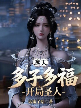 遮天：多子多福，开局圣人！在线阅读