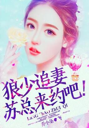 狼少追妻:苏总,来约吧!在线阅读