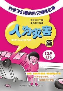 給孩子們看的防災避險故事：人為災害篇