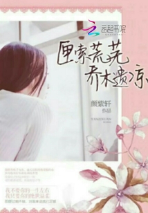 匣索荒芜乔木遗凉