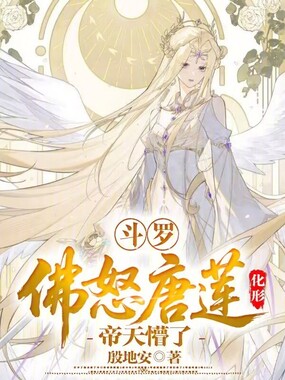 斗罗：佛怒唐莲化形，帝天懵了！在线阅读