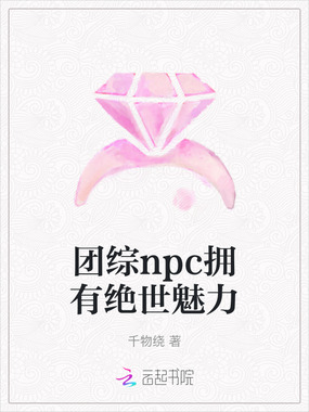 团综npc拥有绝世魅力在线阅读