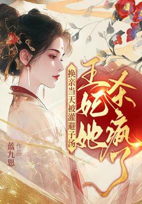 换亲当天被灌避子汤,王妃她杀疯了在线阅读