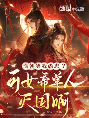 满朝笑我愚忠?可女帝单人灭国啊在线阅读