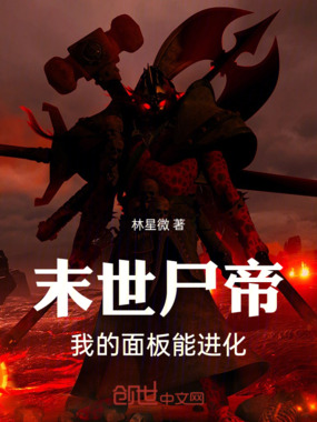 末世尸帝：我的面板能进化在线阅读