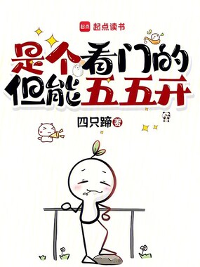 是个看门的，但能五五开在线阅读