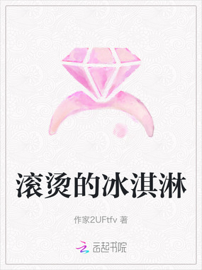 滚烫的冰淇淋在线阅读