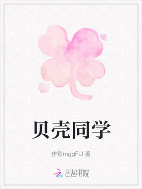 贝壳同学在线阅读