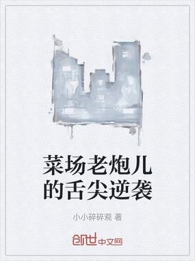 菜场老炮儿的舌尖逆袭在线阅读