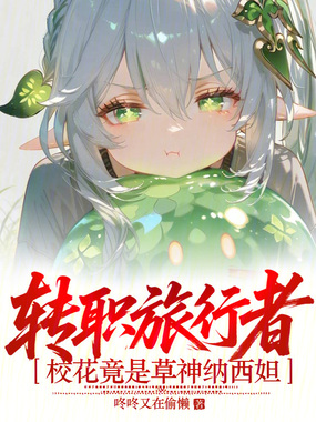 转职旅行者，校花竟是草神纳西妲在线阅读