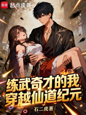 练武奇才的我穿越仙道纪元在线阅读