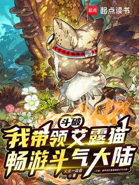 斗破:我带领艾露猫畅游斗气大陆在线阅读