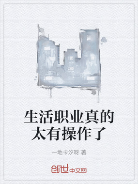 生活职业真的太有操作了在线阅读