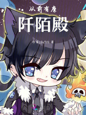 从前有座阡陌殿在线阅读