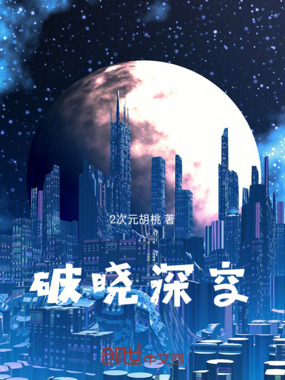 破晓深空在线阅读