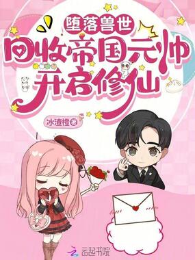 坠落兽世:回收帝国元帅开启修仙在线阅读