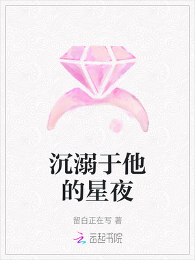 沉溺于他的星夜在线阅读