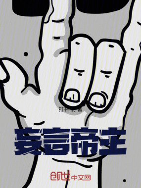 妄言帝主在线阅读