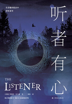 听者有心在线阅读