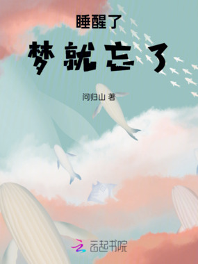 睡醒了梦就忘了在线阅读