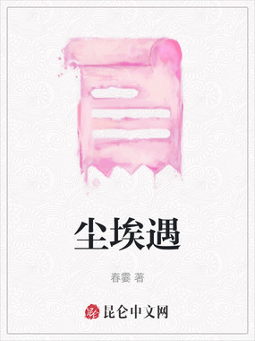 尘埃遇在线阅读