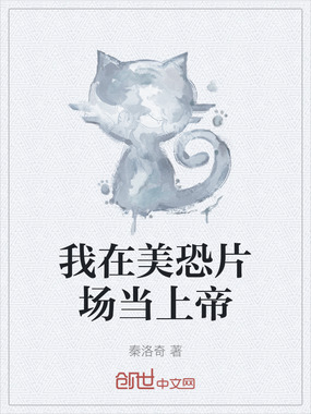 我在美恐片场当上帝在线阅读