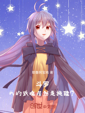 斗罗：我的武魂居然是拖鞋？在线阅读