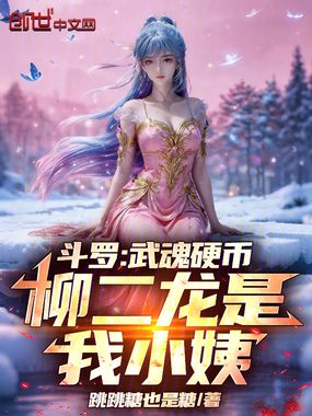 斗罗：武魂硬币，柳二龙是我小姨在线阅读