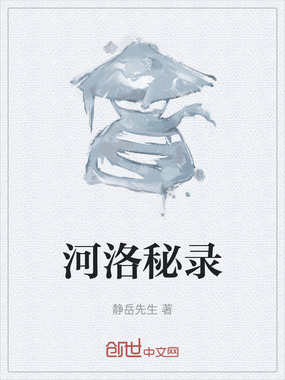 河洛秘录在线阅读