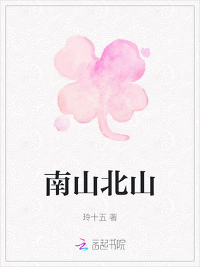 南山北山在线阅读