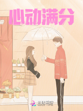 心动满分在线阅读