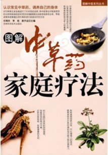 圖解中草藥家庭療法