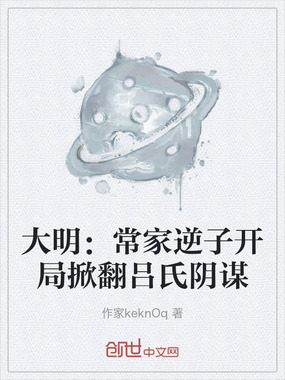 大明：常家逆子开局掀翻吕氏阴谋在线阅读