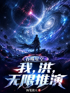 吞噬星空:我,洪,无限推演在线阅读