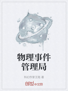 物理事件管理局在线阅读