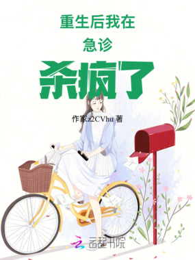 重生后我在急诊杀疯了在线阅读