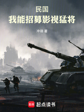 民国：我能招募影视猛将在线阅读