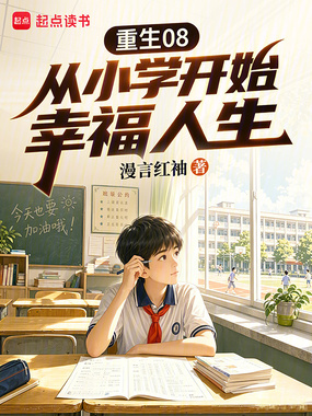 重生08:从小学开始幸福人生在线阅读