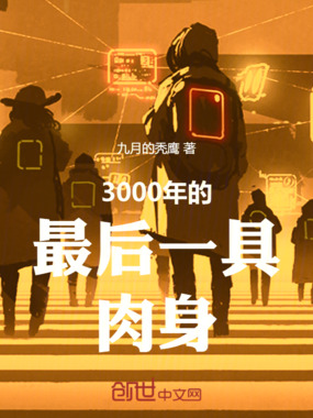 3000年的最后一具肉身在线阅读