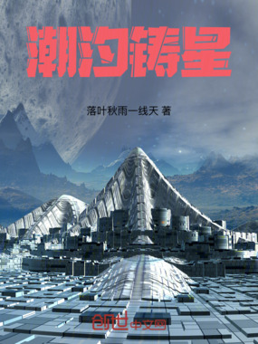 潮汐铸星在线阅读