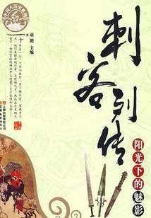 刺客列传:阳光下的魅影
