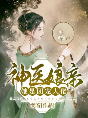 神医娘亲她是团宠大佬在线阅读