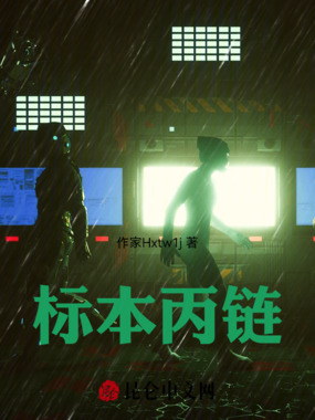 标本丙链在线阅读