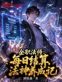 全职法师：每日结算，法神养成记 封面