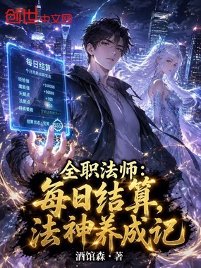 全职法师:每日结算,法神养成记在线阅读