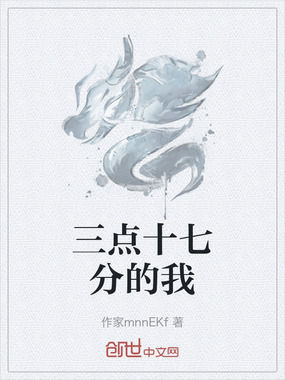 三点十七分的我在线阅读