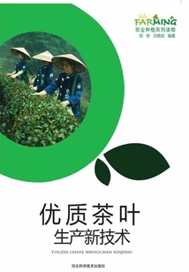 优质茶叶生产新技术