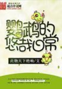 鸚鵡的悠哉日常