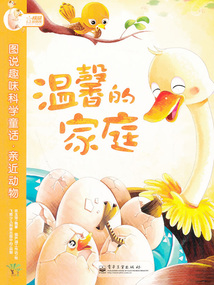 圖說趣味科學童話·親近動物：溫馨的家庭