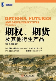 期權(quán)、期貨及其他衍生產(chǎn)品(原書第9版)